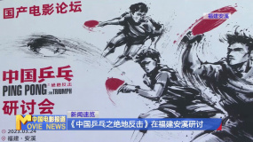 《中国乒乓之绝地反击》在福建安溪研讨