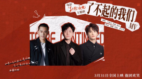 《了不起的夜晚》發(fā)布主題曲《了不起的我們》MV 王錚亮等人演唱