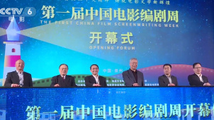第一届中国电影编剧周在福建泉州开幕