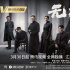 《無間》定檔3月30日 靳東與王志文張志堅飆戲