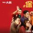 电影《保你平安》：超越个人梦想的平民英雄