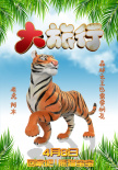 熊貓護(hù)衛(wèi)隊(duì)集結(jié)！動畫電影《大旅行》曝角色海報(bào)