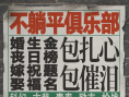 不躺平俱樂部