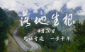 紀(jì)錄電影《落地生根》發(fā)布定檔預(yù)告 4月20日和觀眾見(jiàn)面