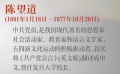 關(guān)于陳望道你了解多少？