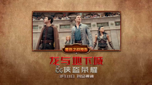 《龙与地下城：侠盗荣耀》发布“复仇之战”预告  3月31日上映