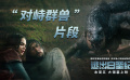 《逃出白堊紀(jì)》發(fā)布“對峙群獸”片段 感受猛獸的壓迫感