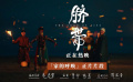 夢(mèng)幻又真實(shí)！《臍帶》發(fā)布“家的呼喚”正片片段