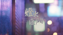 《灯火阑珊》发布正式预告 4月13日在中国香港上映