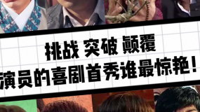 挑戰(zhàn) 突破 顛覆 演員的喜劇首秀誰最驚艷？