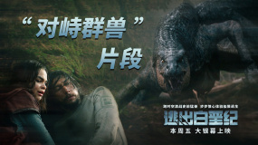 《逃出白堊紀(jì)》發(fā)布“對(duì)峙群獸”片段 感受猛獸的壓迫感