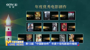 第13届“中国影协杯”年度十佳电影剧作揭晓