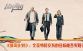 《蜂鳥(niǎo)計(jì)劃》影評(píng)：文森特和安東的目標(biāo)能否實(shí)現(xiàn)？