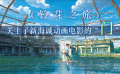 《铃芽之旅》：关上了新海诚动画电影的门？
