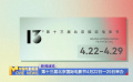 第十三屆北京國際電影節(jié)4月22日—29日舉辦