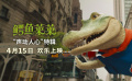 《鱷魚萊萊》發(fā)布“聲動(dòng)人心”特輯 4月15日走進(jìn)影院