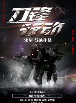 刀锋行动