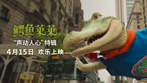 《鳄鱼莱莱》发布“声动人心”特辑 4月15日走进影院
