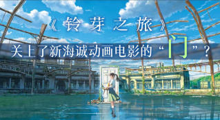 《鈴芽之旅》：關上了新海誠動畫電影的門？