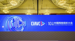“新征程，再出发”第十届中国网络视听大会开幕