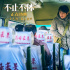 《不止不休》发布口碑特辑 真实事件改编震撼人心