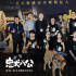 《忠犬八公》首映泪目全场 多维情感直戳观众共鸣