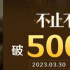 口碑票房不俗！电影《不止不休》总票房破5000万