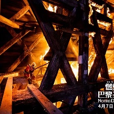燃燒的巴黎圣母院