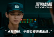 《深海危機》演員特輯 嚴屹寬屈菁菁共筑海防堡壘