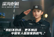 《深海危机》演员特辑 严屹宽屈菁菁共筑海防堡垒