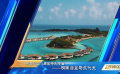 中馬建交51周年特別節(jié)目——明珠翡翠馬爾代夫