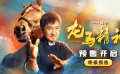 《龙马精神》终极预告曝光 4月7日和观众见面