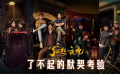 《了不起的夜晚》发布“了不起的默契考验”视频