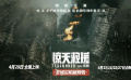 《驚天救援》發(fā)布新預(yù)告 4月28日上映