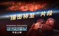 《逃出白垩纪》发布“撞击将至”正片片段 解锁精彩剧情