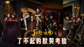 《了不起的夜晚》發(fā)布“了不起的默契考驗”視頻