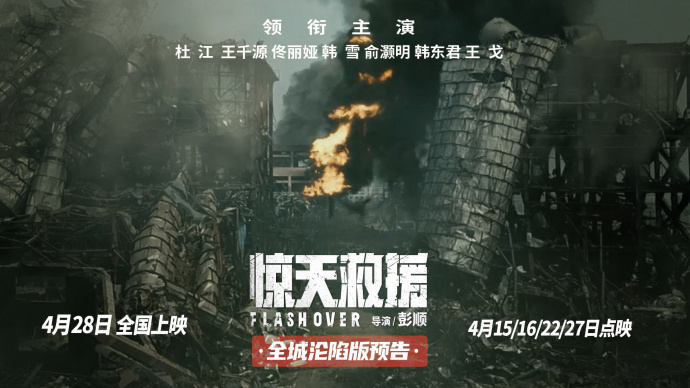 《惊天救援》发布新预告 4月28日上映