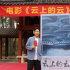 李玉刚导演处女作《云上的云》开机 概念海报曝光