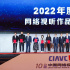 2022年度优秀网络视听作品推选活动结果揭晓