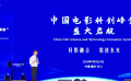 首屆“中國電影科創(chuàng)峰會”將于5月在重慶舉辦