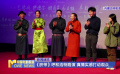 《脐带》呼和浩特路演 真情实感打动观众