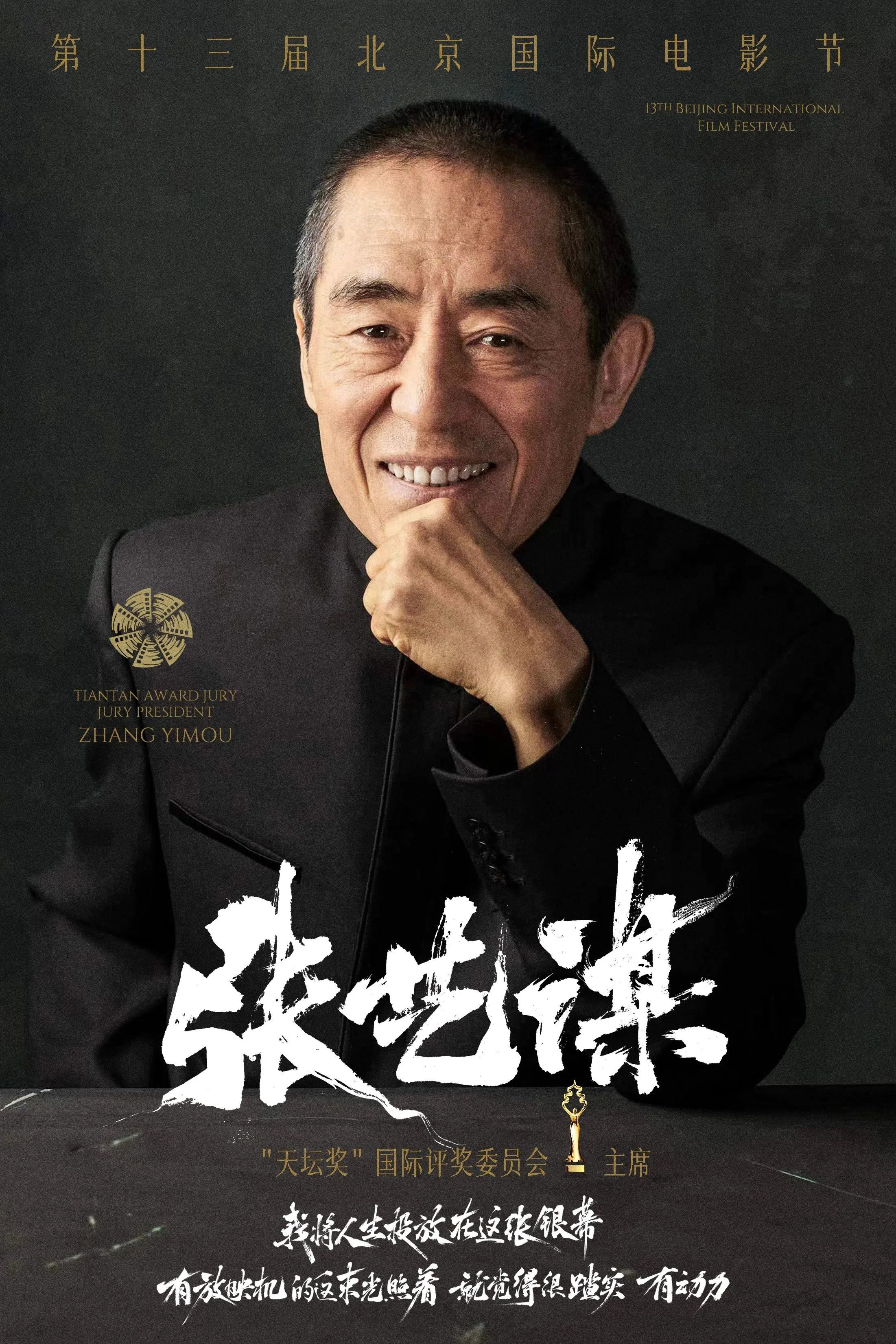 张艺谋担任第十三届北京电影节天坛奖评委会主席