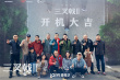 《三叉戟2》开机 原班人马回归陈建斌董勇郝平携手破案
