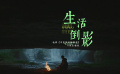 《宇宙探索编辑部》发布片尾主题曲《生活倒影》MV 苏运莹演唱
