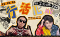 《了不起的夜晚》发布宣传曲《行活儿》MV 梁龙、蒋龙演唱