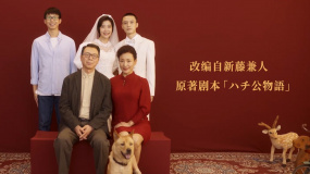 《忠犬八公》曝光“全家?！卑骖A(yù)告 改編自新藤兼人原著劇本