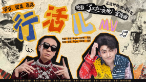 《了不起的夜晚》發(fā)布宣傳曲《行活兒》MV 梁龍、蔣龍演唱