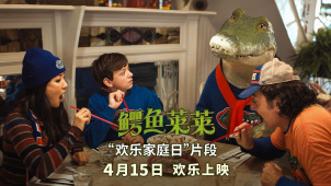 《鳄鱼莱莱》曝“欢乐家庭日”片段 惊喜不断的出游趣事