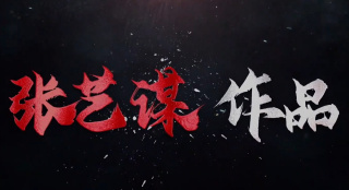 張藝謀擔(dān)任“天壇獎(jiǎng)”國(guó)際評(píng)獎(jiǎng)委員會(huì)主席 一起回顧他的作品