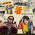 《了不起的夜晚》宣传曲 梁龙蒋龙献唱致敬追梦人